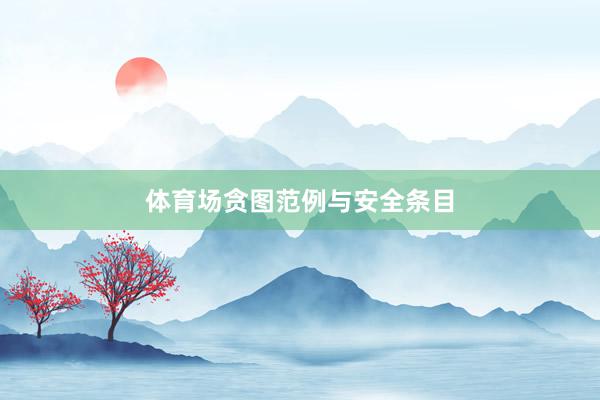 体育场贪图范例与安全条目