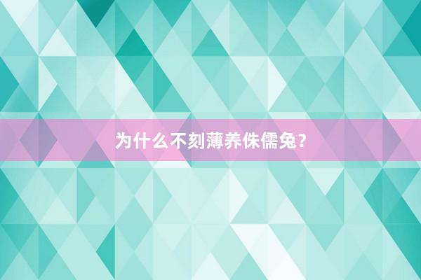 为什么不刻薄养侏儒兔？